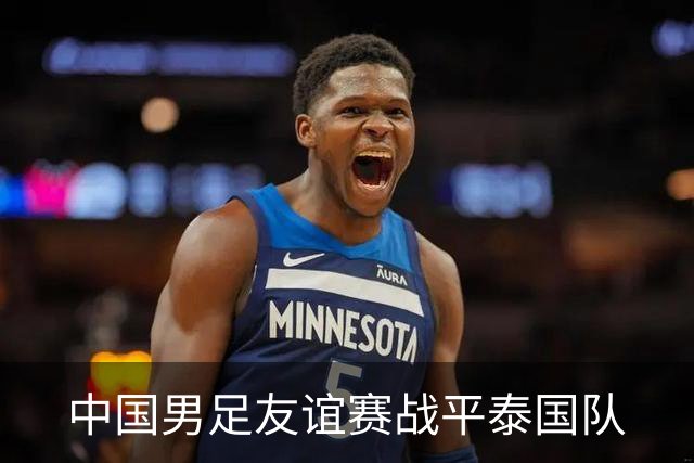 中国男足友谊赛战平泰国队
